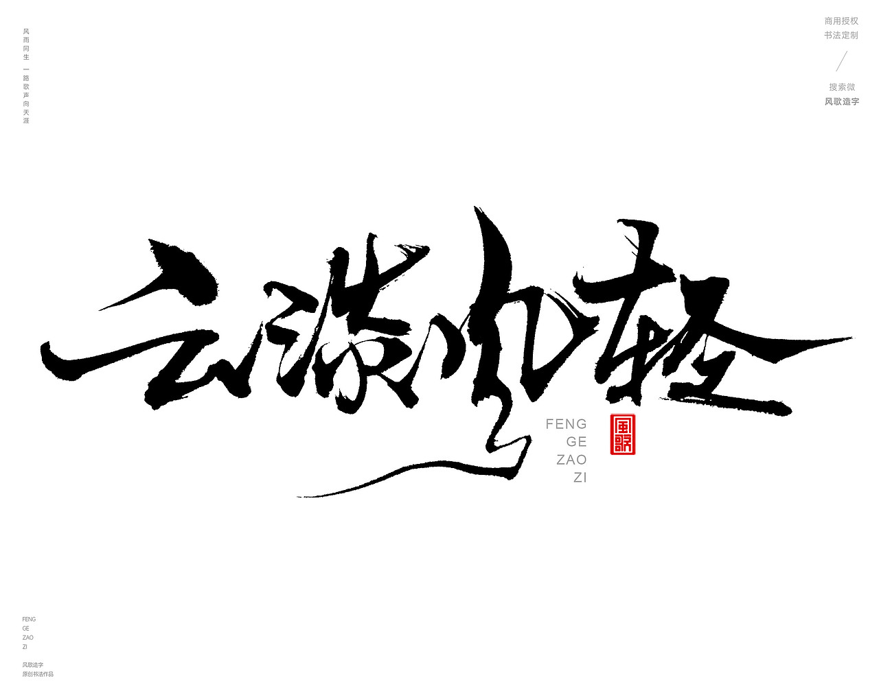 风歌造字480-云水禅心等书法字