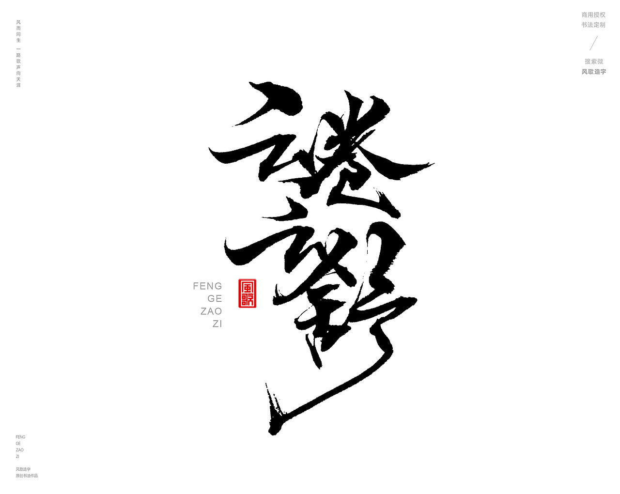 风歌造字480-云水禅心等书法字