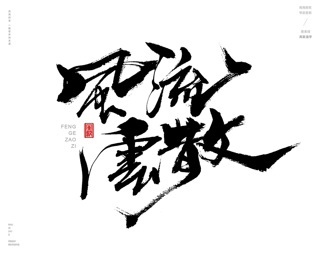 风歌造字480-云水禅心等书法字