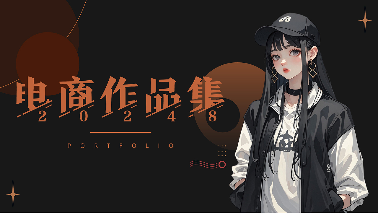 八月电商作品集