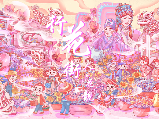 行花街·花靓人欢