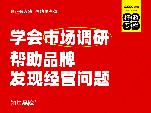 学会市场调研，帮助品牌发现经营问题