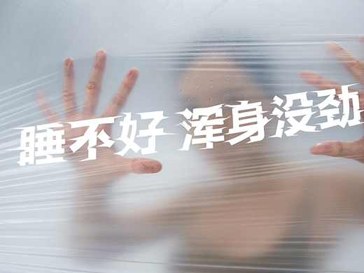 睡不好，压力缠身｜慕思冠军梦床垫