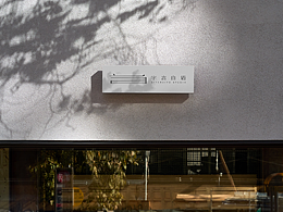 字言自语 | 书法教育品牌设计