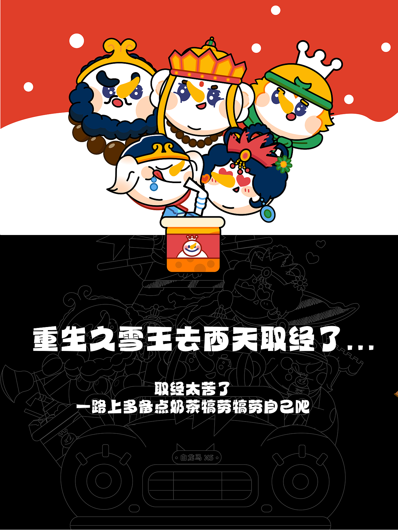 蜜雪冰城百变雪王杯｜雪王居然去西天取经了！（图ZMzgwMjYyOTAw） - IP形象 - 站酷设计师一只布偶狗原创素材 - 站酷ZCOOL