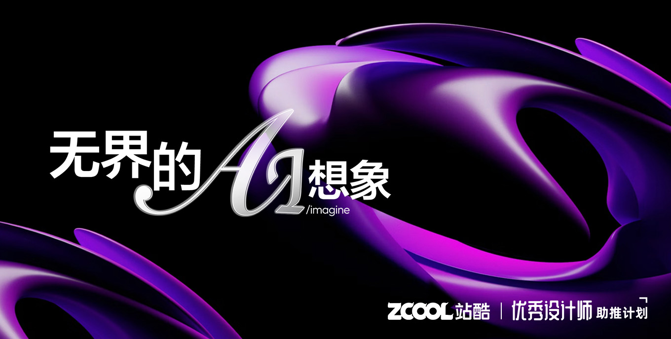 无界的AI想象（图ZMTQ5NDg2MzY=） - 资讯 - 站酷设计师站酷活动原创素材 - 站酷ZCOOL