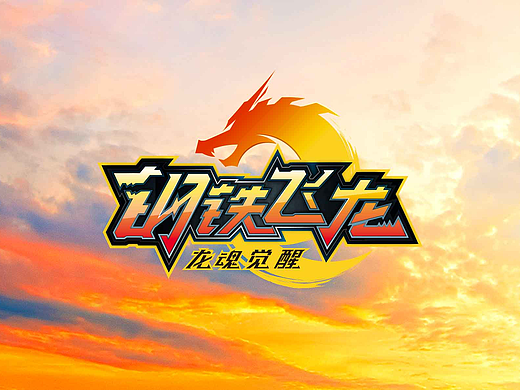 《钢铁飞龙》合集