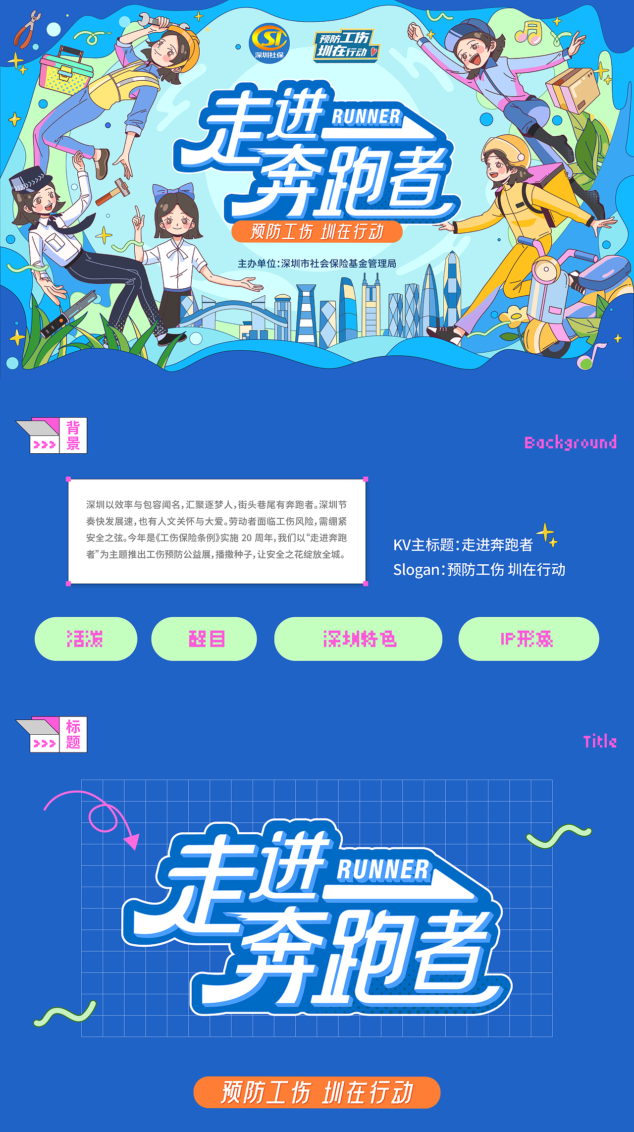 《走进奔跑者》主题视觉设计