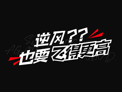 逆风？也要飞得更高！！