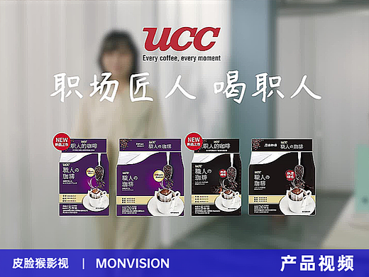 产品视频｜UCC咖啡电商主图视频拍摄 X 上海皮脸猴影视