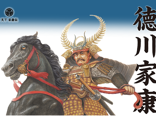 《德川家康》火坂雅志——著（2021年作品）（个人主页-ZNzA3Mzk1OTI=） - 书籍/画册 - 站酷设计师Molly星野原创素材 - 站酷ZCOOL