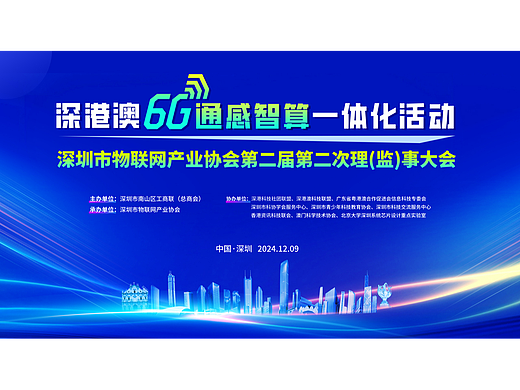 深港澳6G通感智算一体化活动