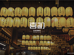 喜初餐厅餐饮提案设计