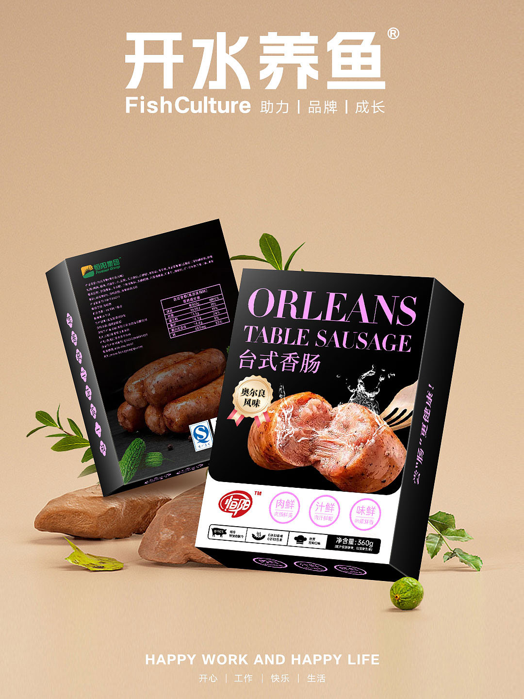 恒阳台式香肠包装品牌设计