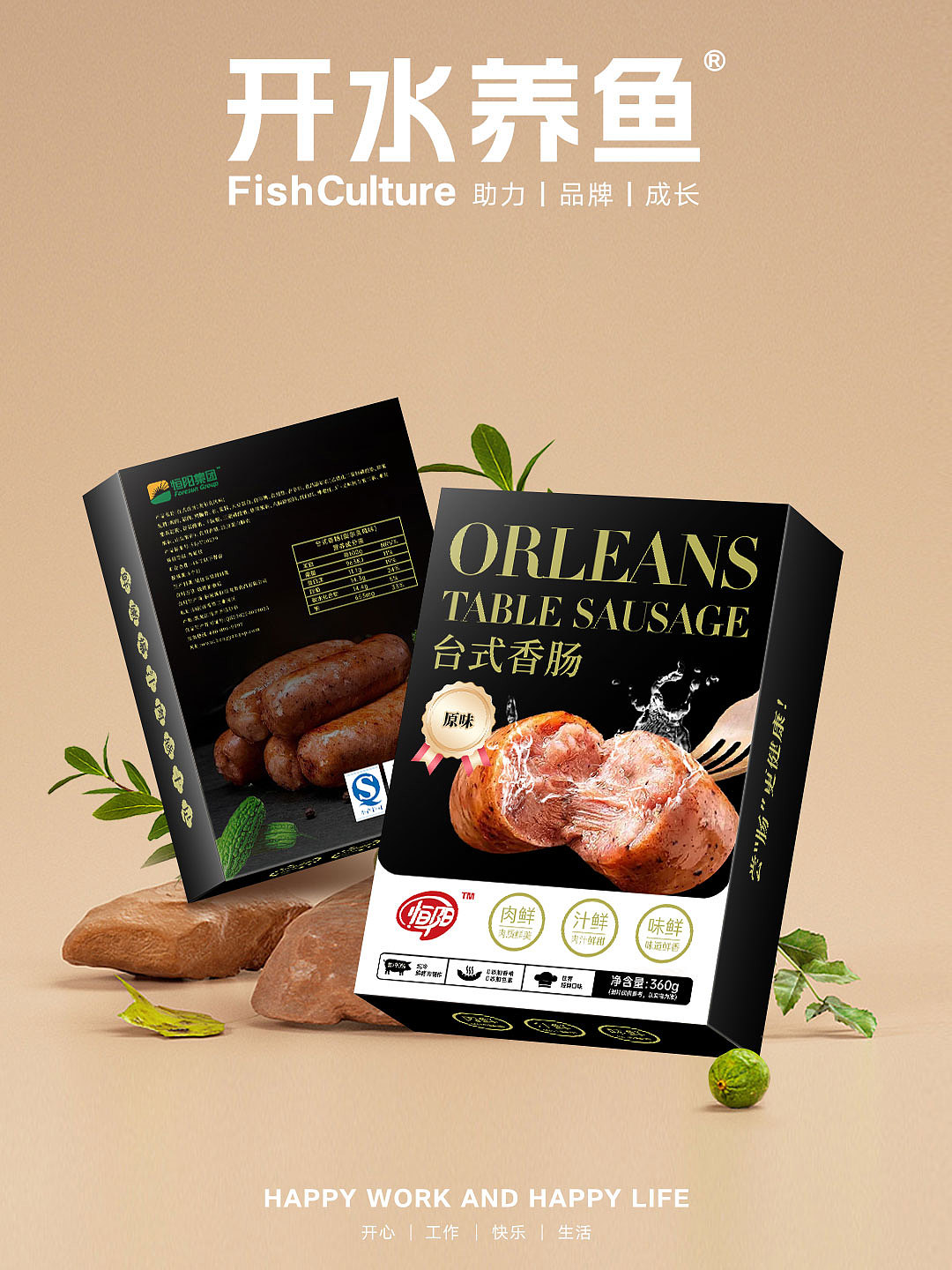 恒阳台式香肠包装品牌设计