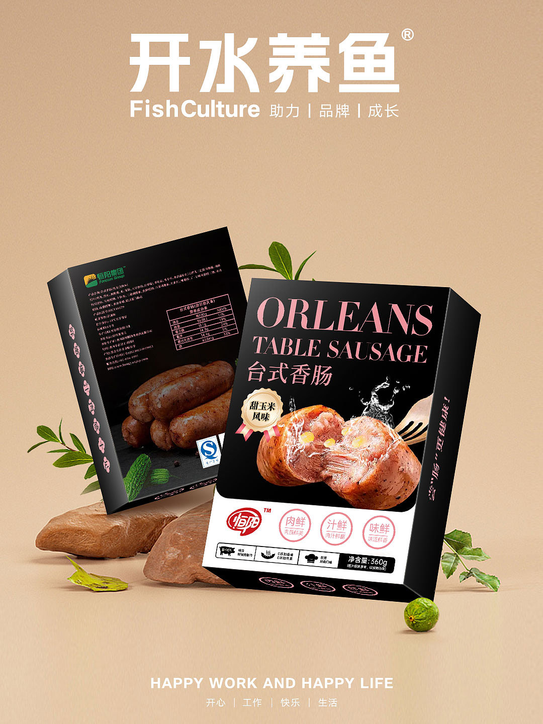 恒阳台式香肠包装品牌设计