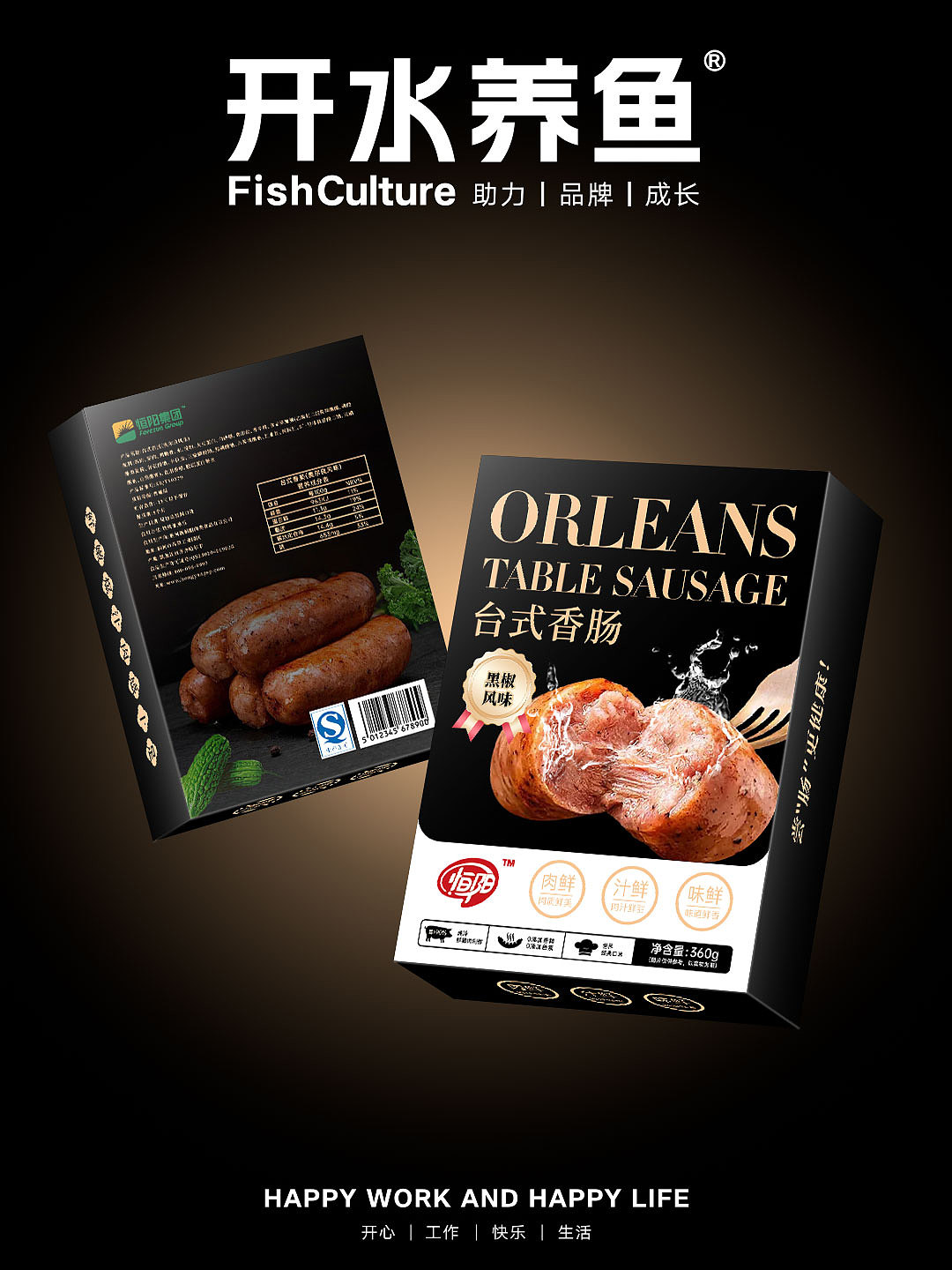 恒阳台式香肠包装品牌设计