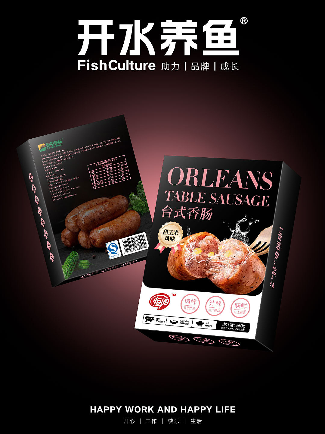 恒阳台式香肠包装品牌设计