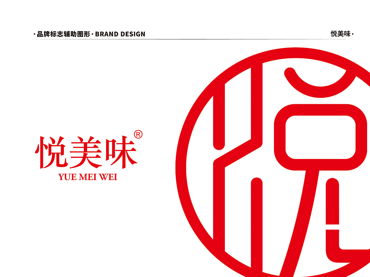 悦美味品牌——LOGO设计、系列包装设计