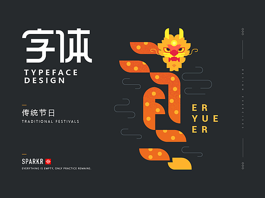 传统节日字体设计