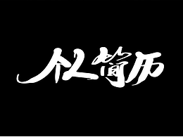 个人简历-电商设计