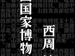 1/100个文物，西周，逨钟，中国国家博物馆