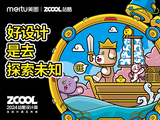 站酷海报共创丨好设计是去探索未知
