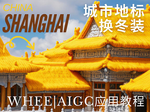 使用AI给城市地标穿上冬装！