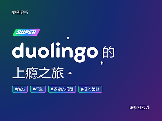 Duolinguo 的上瘾之旅