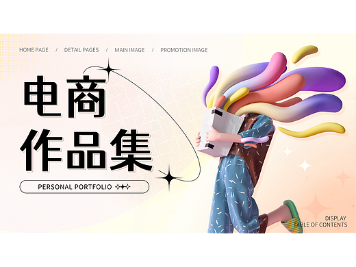 电商作品集（个人主页-ZNzA3NDIzNDQ=） - 电商 - 站酷设计师摆渡彼岸原创素材 - 站酷ZCOOL