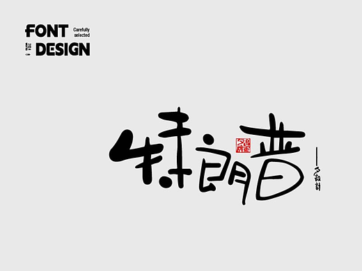 手写字体设计-1