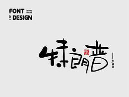 手写字体设计-1