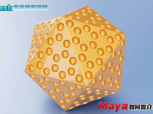Sci科研制图| 如何用Maya绘制介孔多面体