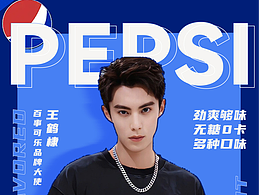 百事可樂宣傳海報