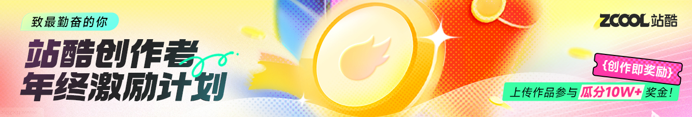 创作即奖励：上传作品瓜分10W+奖金！（图ZMTQ5NDkxNTY=） - 资讯 - 站酷设计师站酷活动原创素材 - 站酷ZCOOL