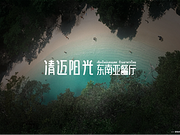 清迈阳光·东南亚餐厅——餐饮提案设计