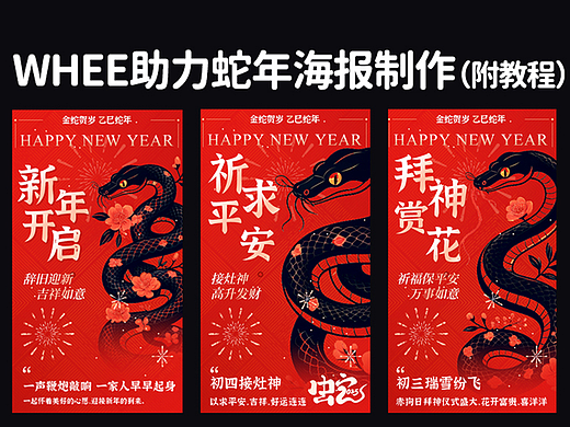 WHEE助力蛇年海报制作（干货满满）