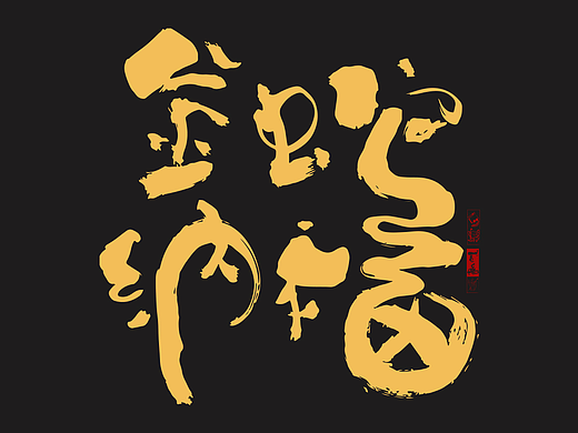 贰婶呀奇妙的汉字