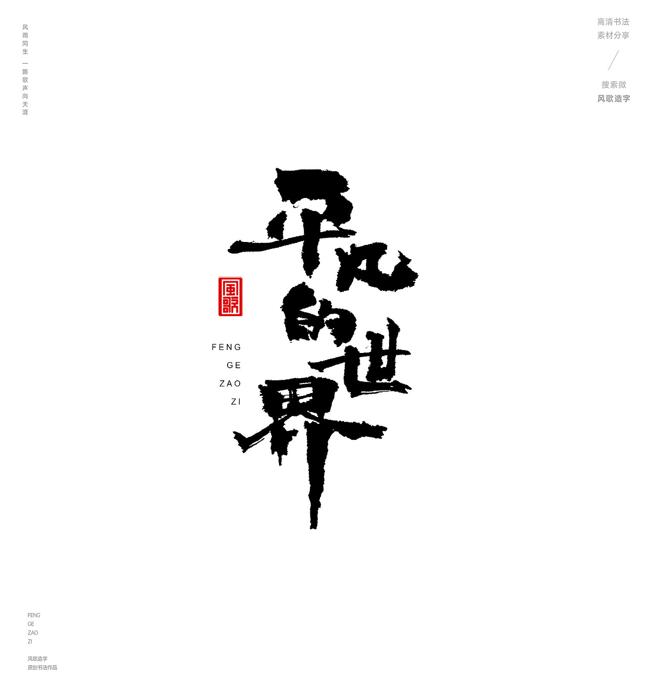 风歌造字487-红楼梦等名著书法字