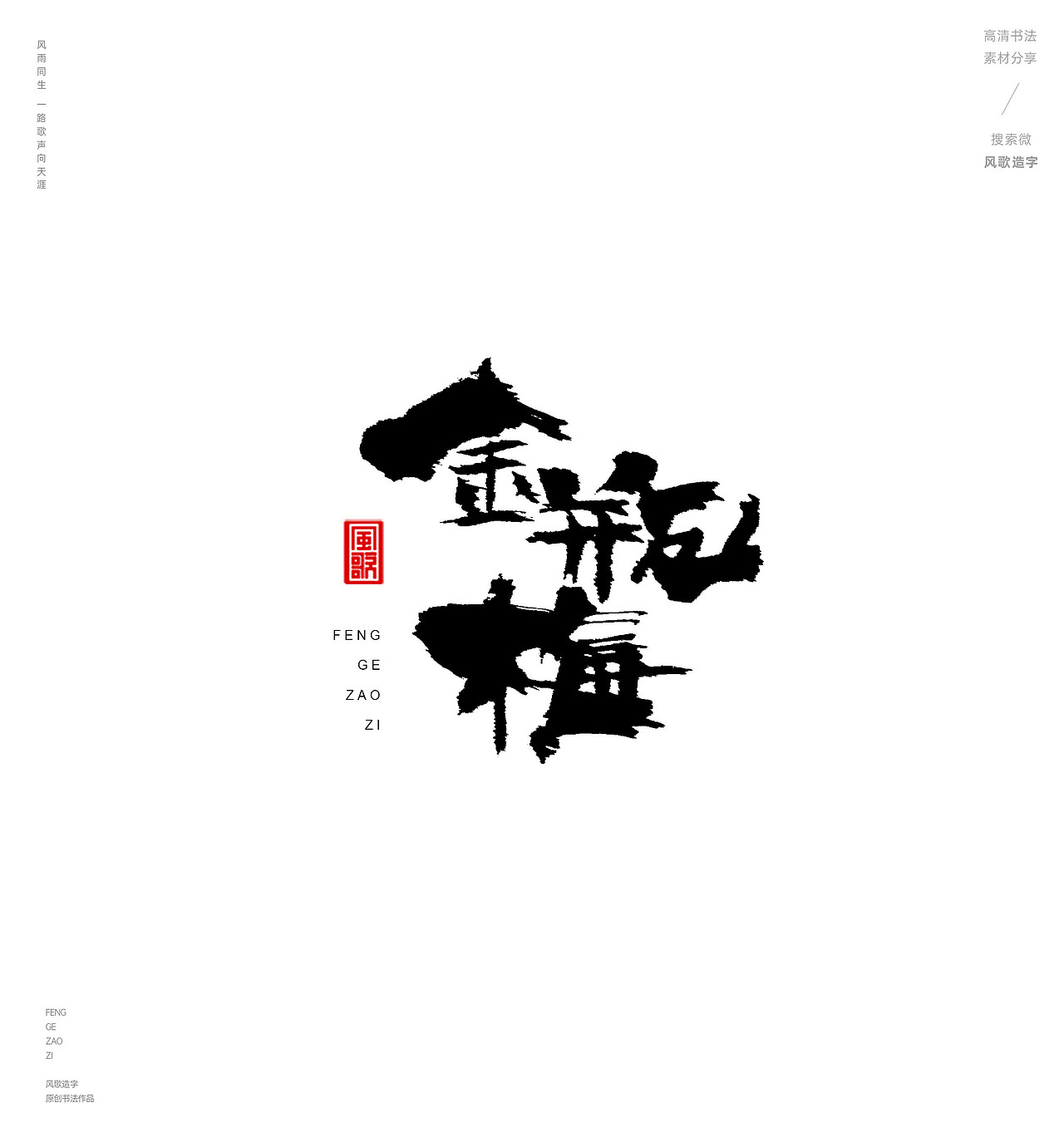 风歌造字487-红楼梦等名著书法字