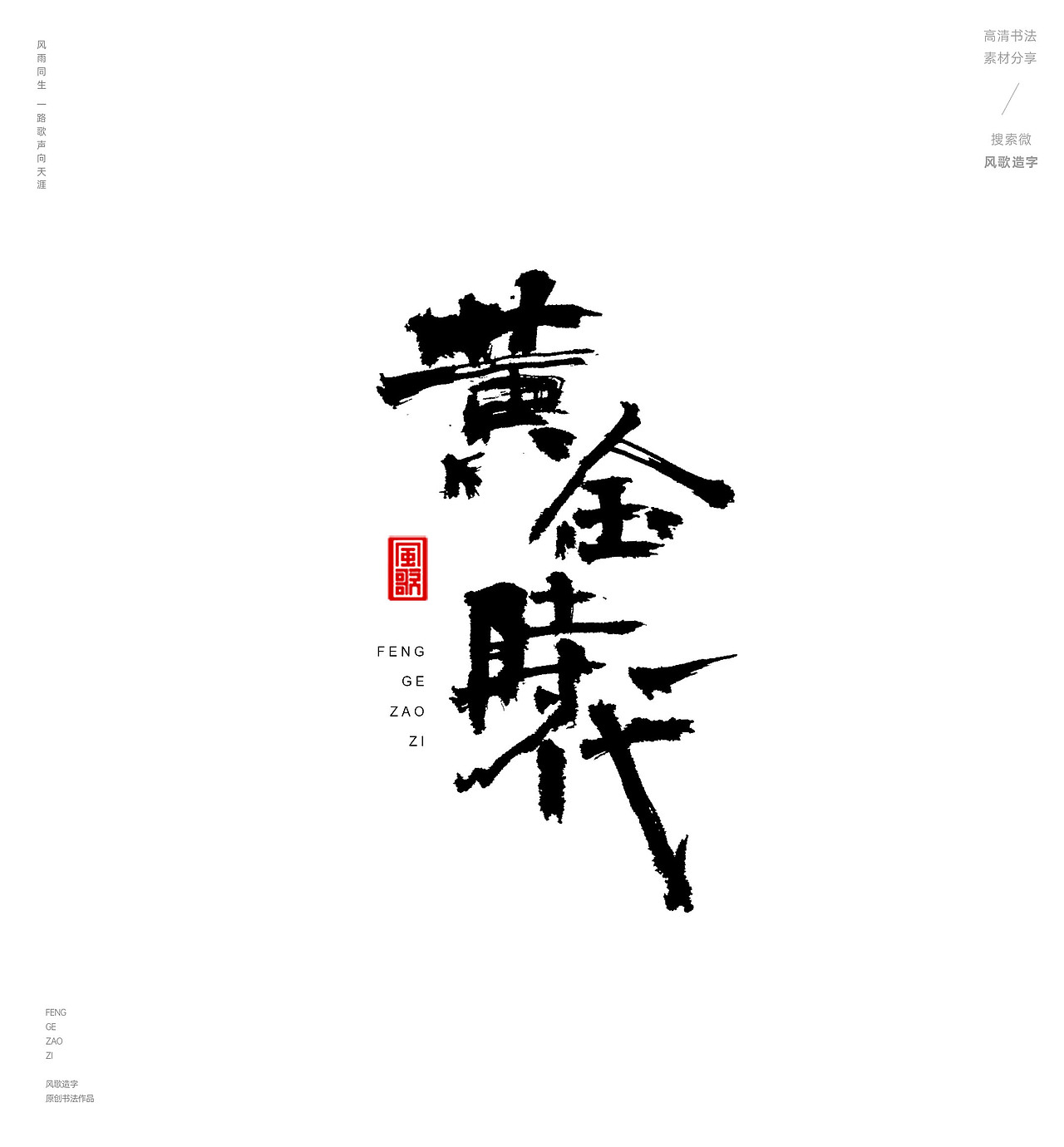风歌造字487-红楼梦等名著书法字