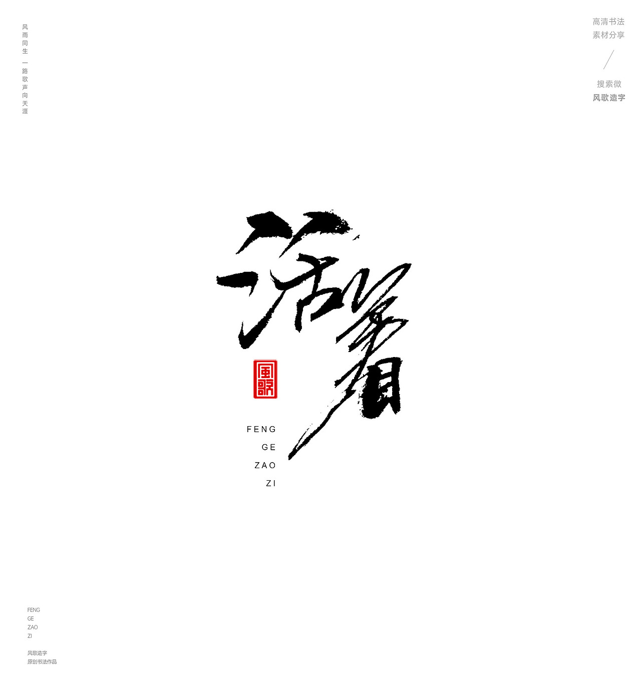 风歌造字487-红楼梦等名著书法字