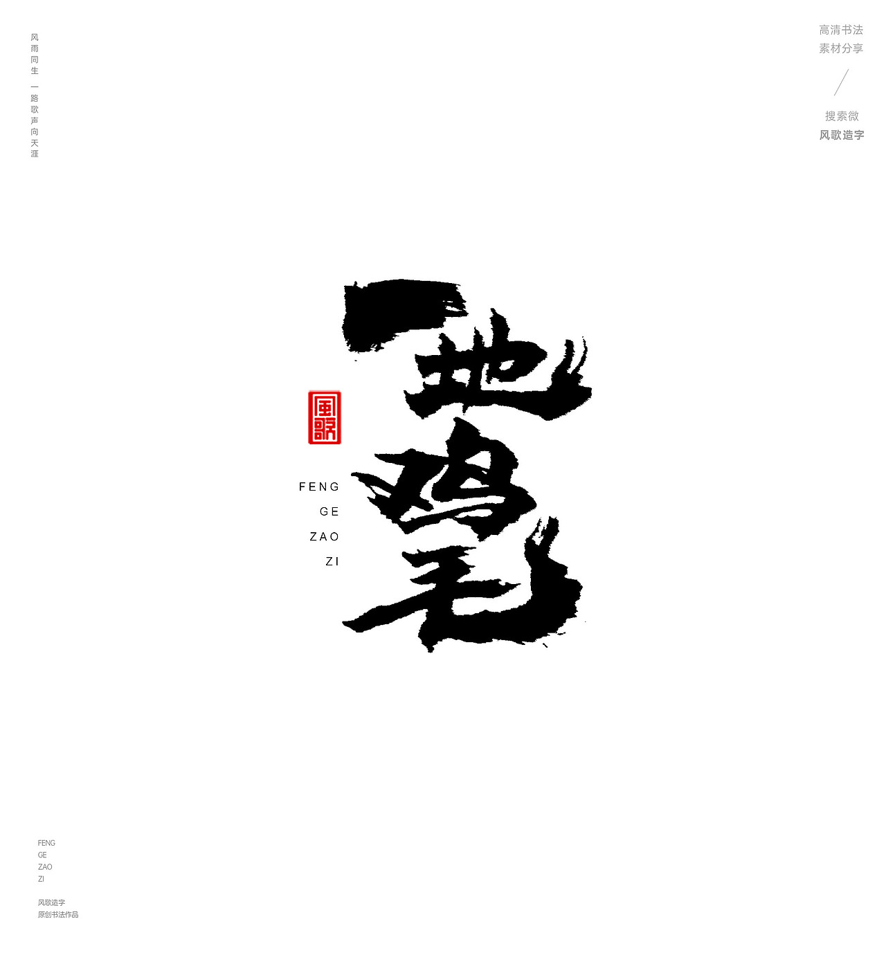 风歌造字487-红楼梦等名著书法字