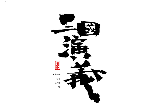 风歌造字487-红楼梦等名著书法字