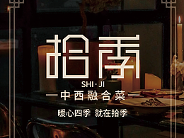 拾季餐厅品牌提案