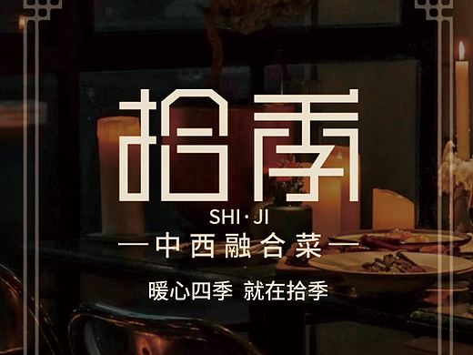 拾季餐厅品牌提案