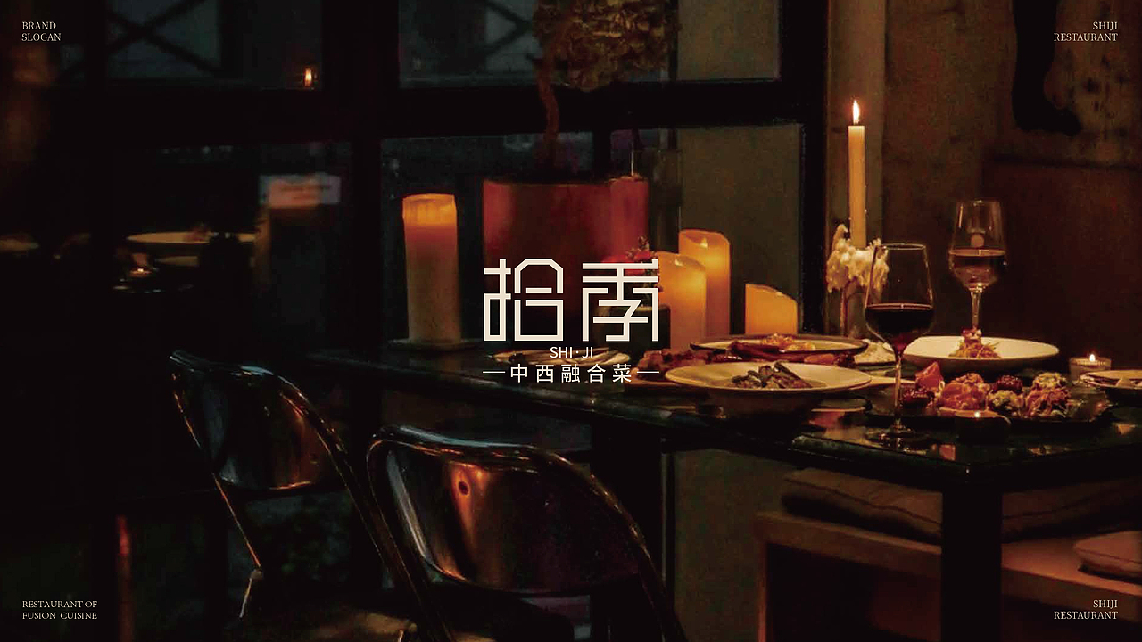 拾季餐厅品牌提案