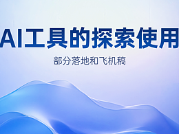AI工具探索使用分享