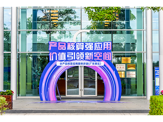 竞赛活动回顾——分产品核算应用案例评选广东赛区