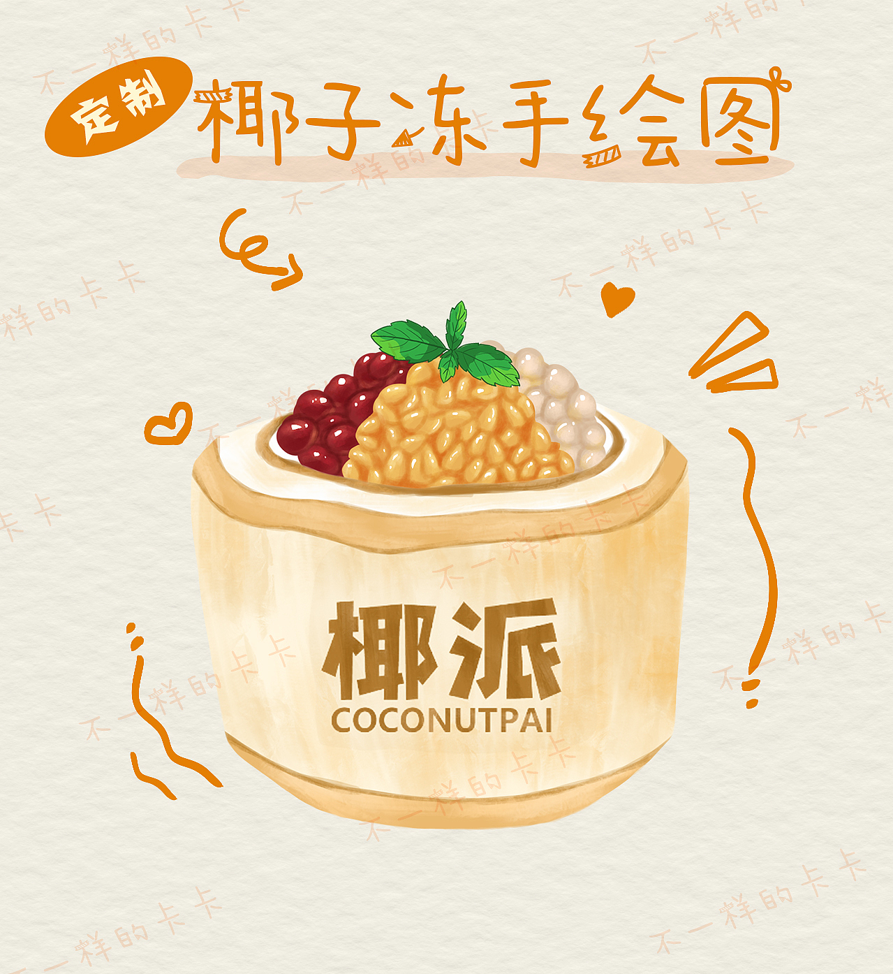 手绘甜品 椰子冻（图ZMzgwMzE3MDY0） - 商业插画 - 站酷设计师不一样的卡卡原创素材 - 站酷ZCOOL